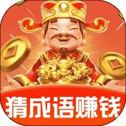 成语赚零钱 v1.1.0