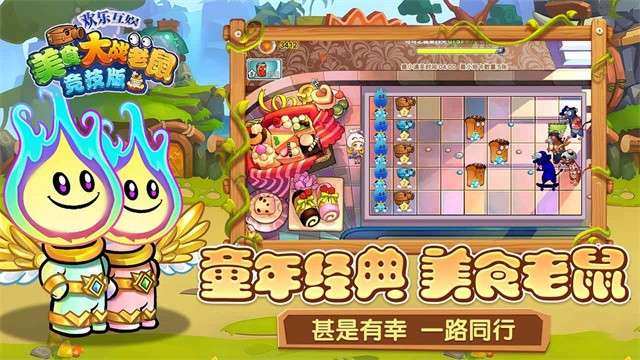 美食大战老鼠竞技版截图