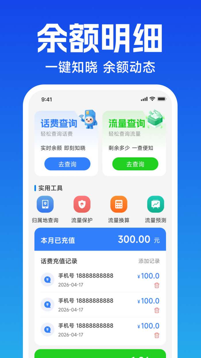 话费流量余额速查截图