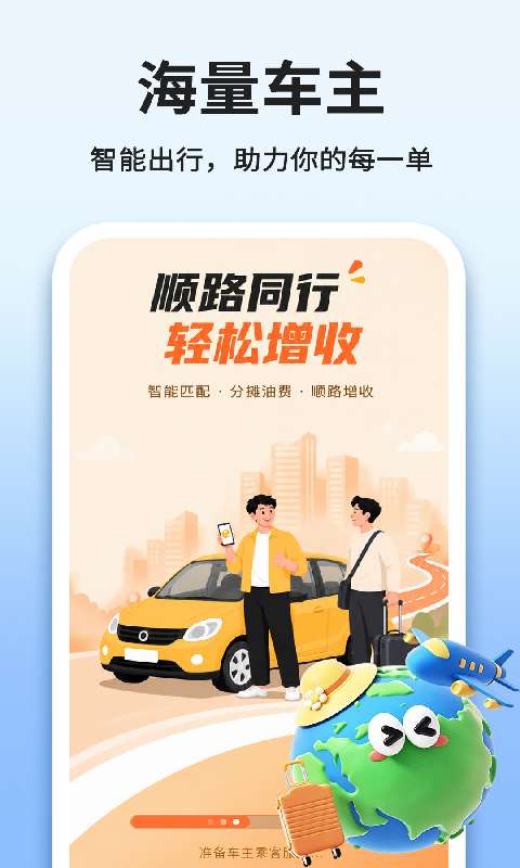 车主顺风车出行助手截图
