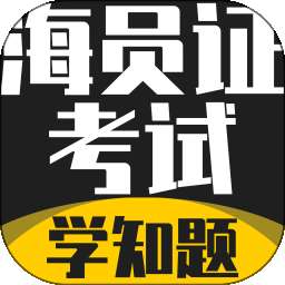 海员证考试学知题 v3.3