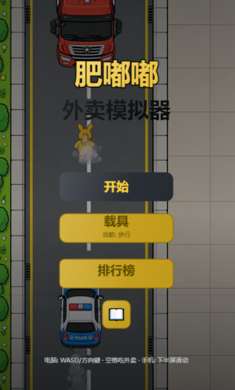 肥嘟嘟外卖模拟器截图