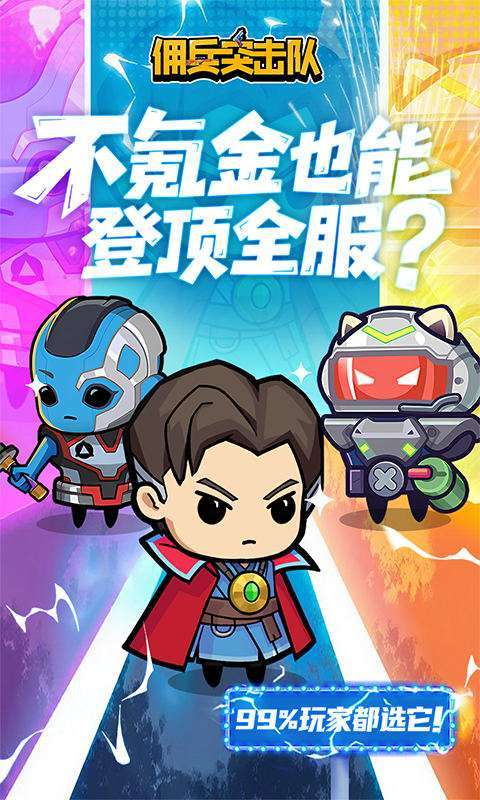 佣兵突击队(0.1折日日送代金)截图