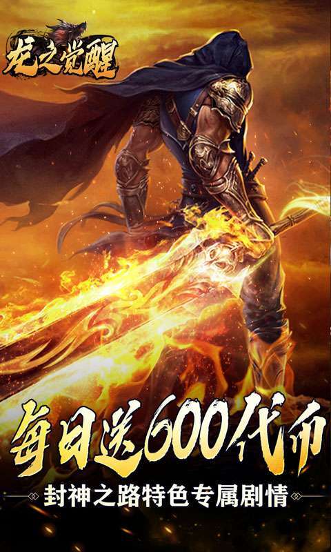 龙之觉醒(免费版)截图