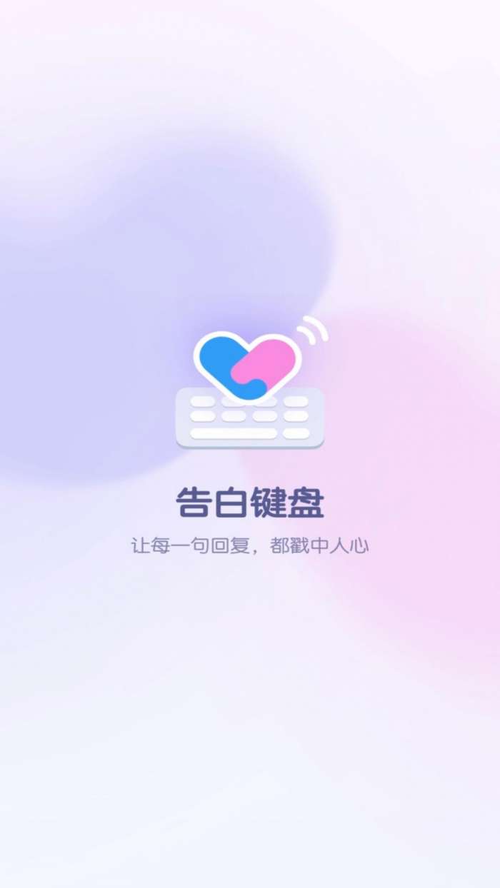 告白键盘截图