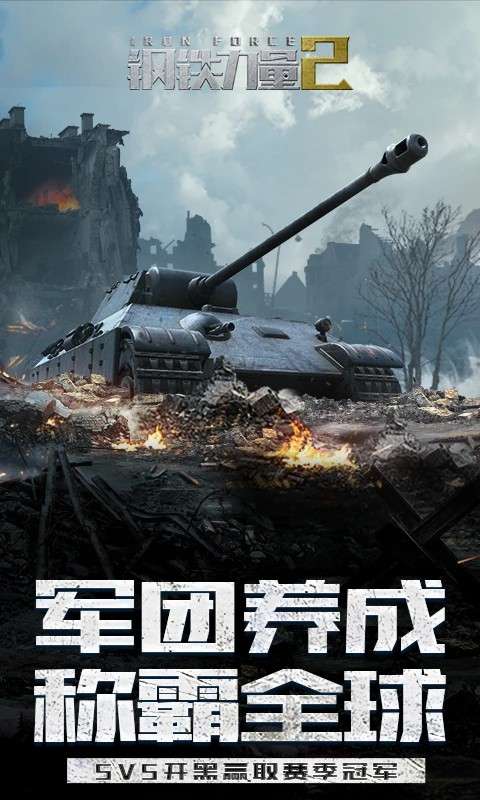 钢铁力量2 旧版本截图