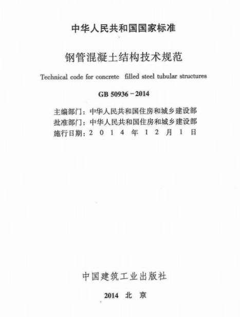 GB50936-2014钢管混凝土结构技术规范截图