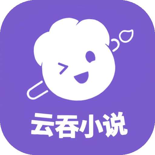 云吞小说 网页版 v5.2.5