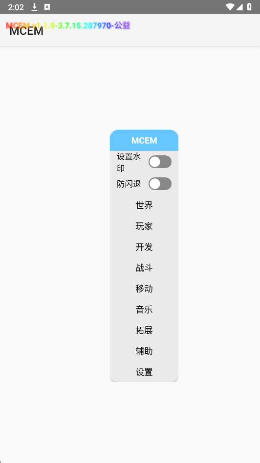 MCEM公益科技 免费版截图