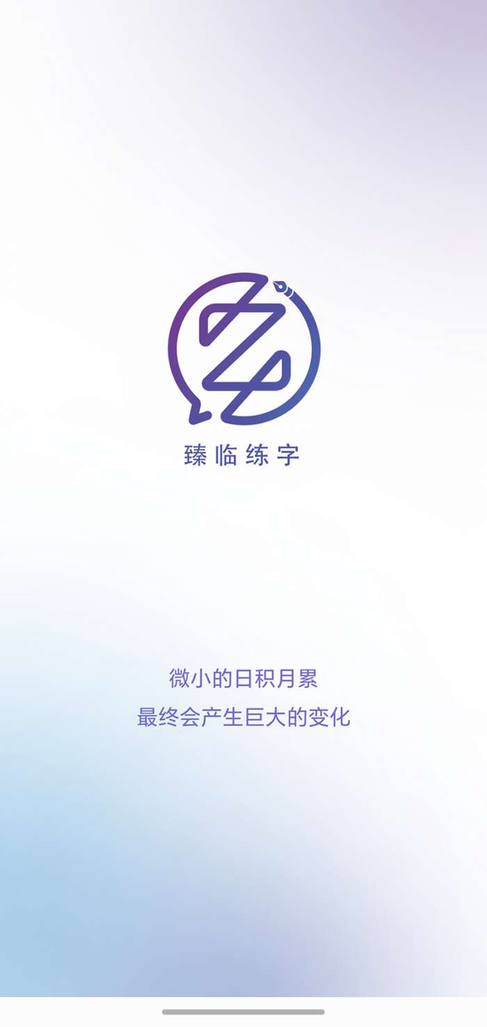 臻临练字截图