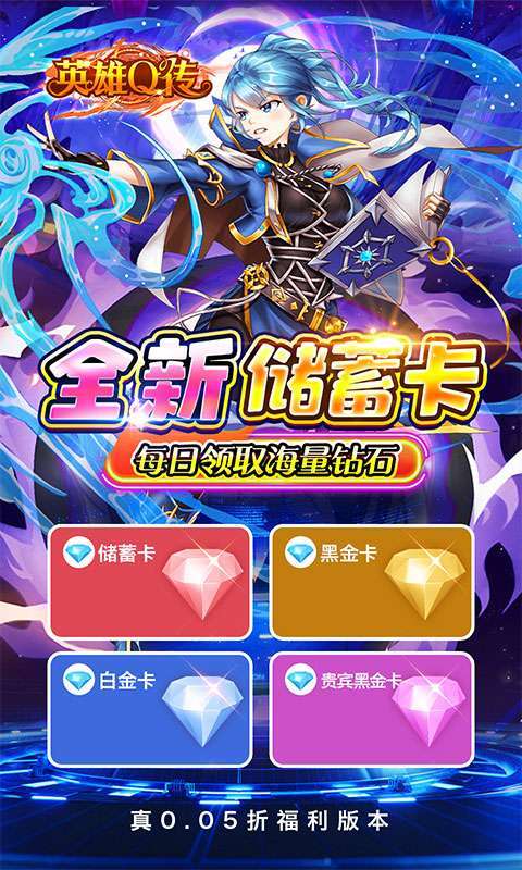 英雄Q传(0.05折送GM后台)截图
