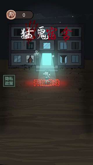 猛鬼宿舍 无限金币内置菜单截图