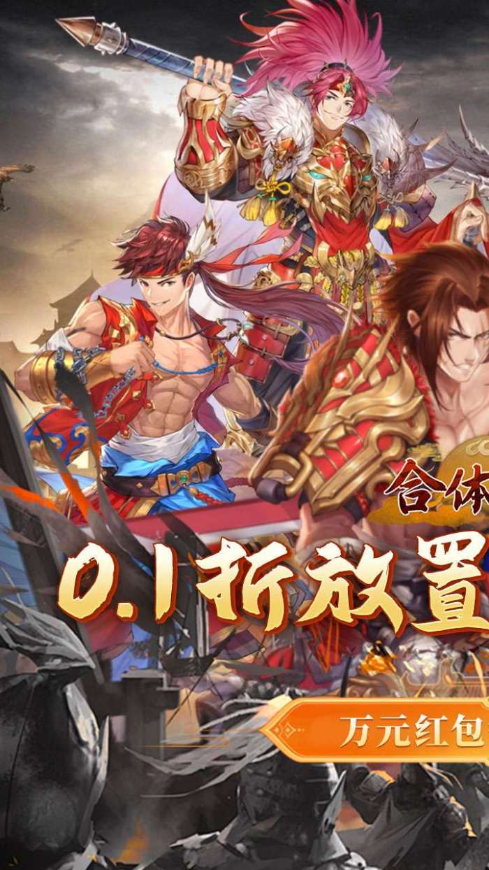 合体三国（过关斩将0.1折）截图