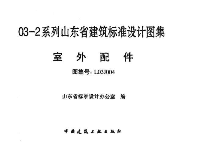 鲁L03J004建筑作法图集内容截图
