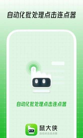 鼠大侠连点器 2026最新版截图
