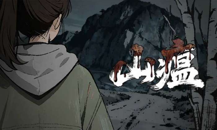 山瘟 2026最新版截图