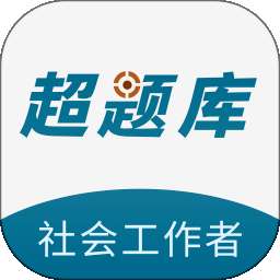 社会工作者超题库 v2.0.0.11