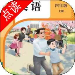 四年级英语点读 v3.1016.34.3