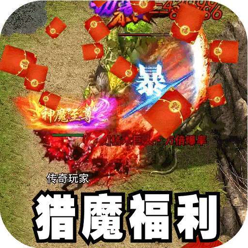 主宰无双（猎魔福利爽爽送） v1.0.0