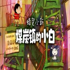 蜡笔小新：煤炭镇的小白 免费下载手机版 v1.0