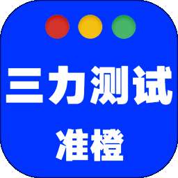 准橙三力测试 v1.0.9