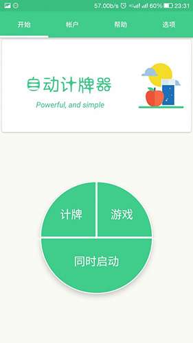 自动记牌器 免费版截图