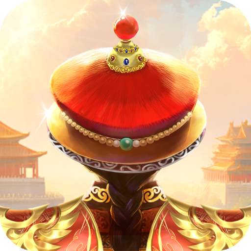 我在大清当皇帝无广告版 v10.4.0.0