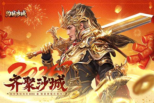 约战沙城 官方正式版截图
