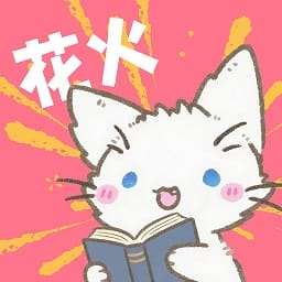 花火漫画 官方网站入口 v2.0.2-beta.5