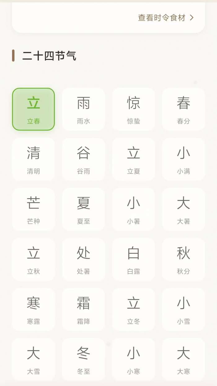岁时寻味截图