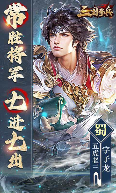 三国奇兵(0.1送648代金券)截图