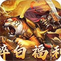大战国(醉白高爆福利合击) v1.1.0