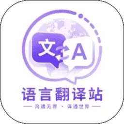 语言翻译站 v1.6