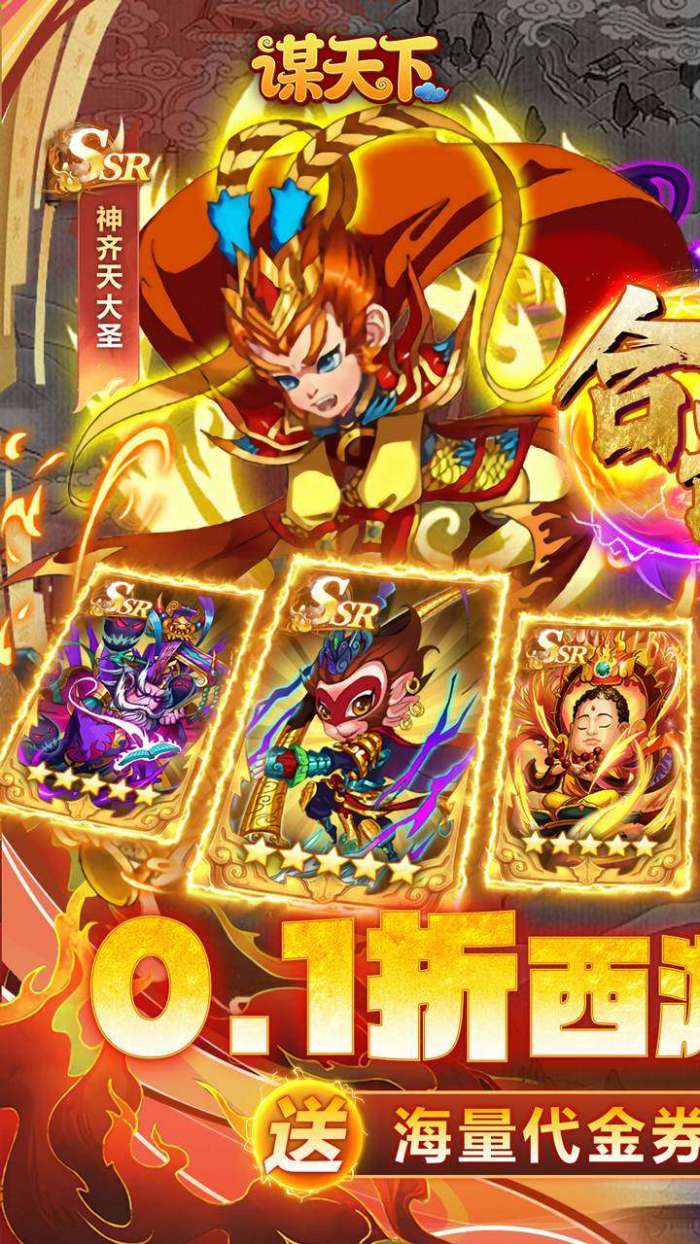 谋天下（0.1折西游主宰三界）截图