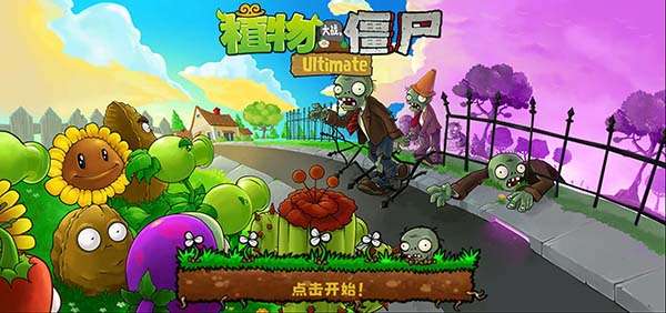 植物大战僵尸精华版 1.5.0截图