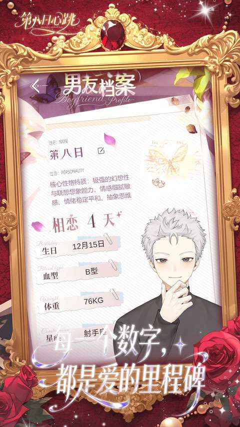 第八日心跳截图