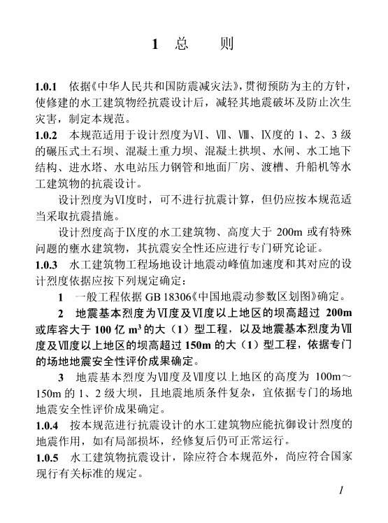 NB35047-2015水电工程水工建筑物抗震设计规范截图