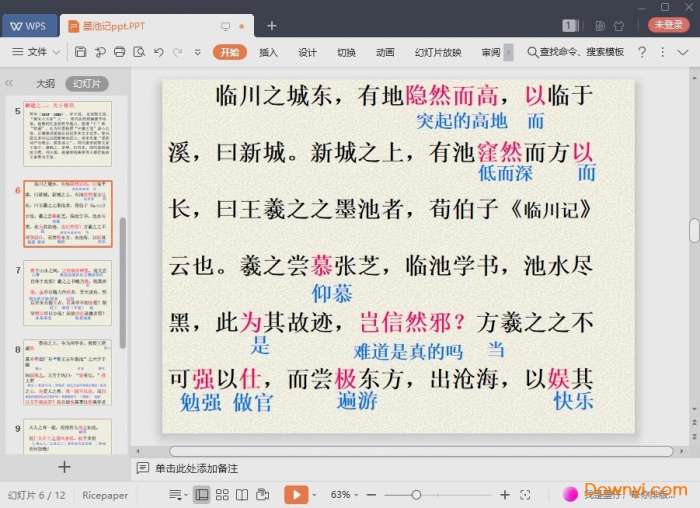 墨池记课件截图