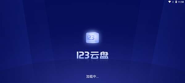 123云盘 tv版截图