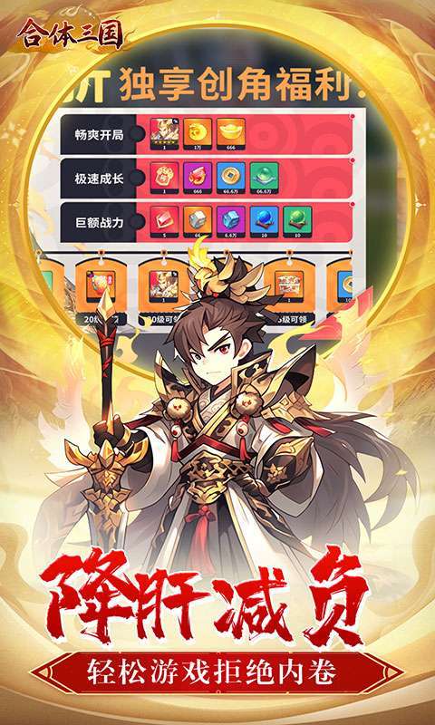 合体三国(萌战三国0.1折)截图