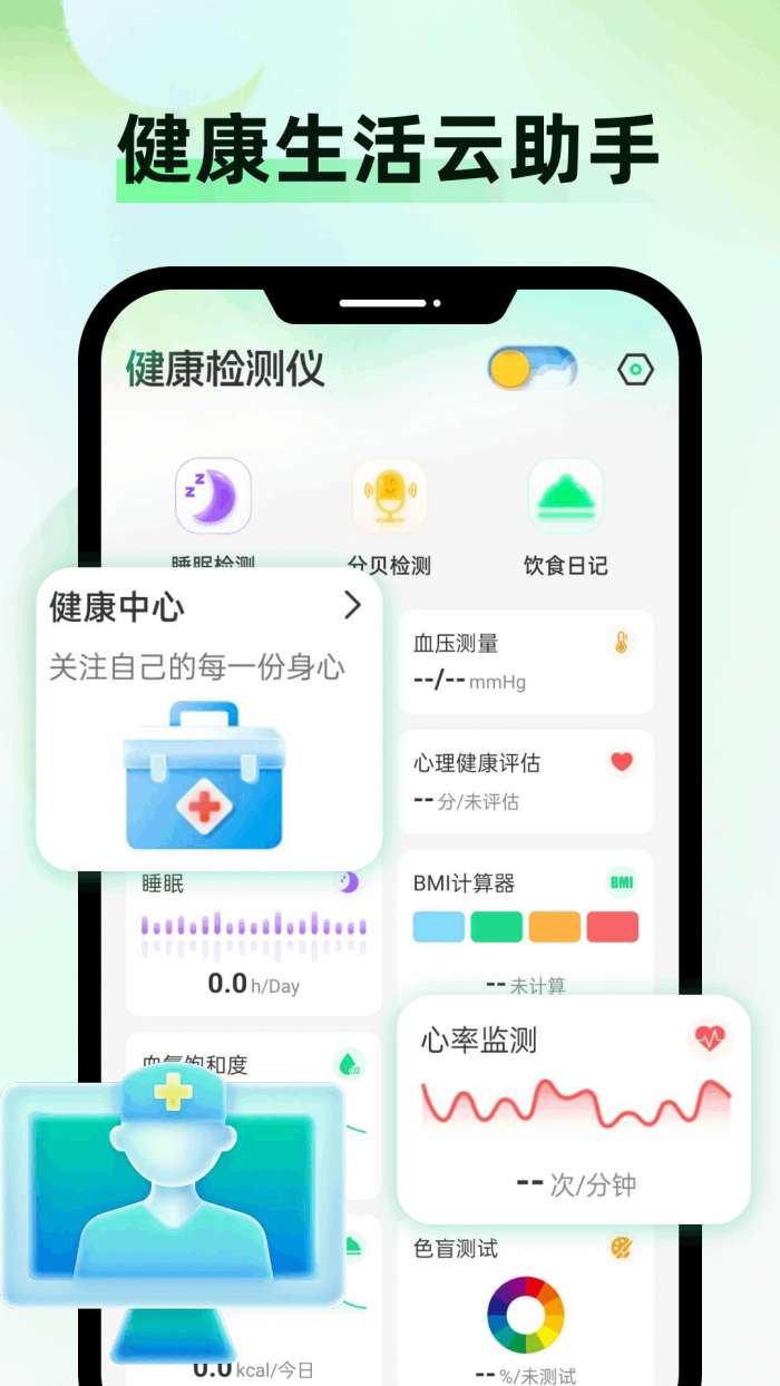 健康监测仪截图