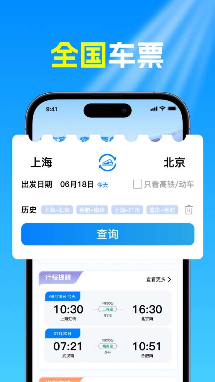 火车高铁票查截图