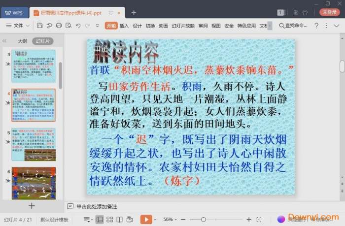 王维积雨辋川庄作ppt课件截图