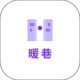 暖巷 v1.3.0-nuanxiang
