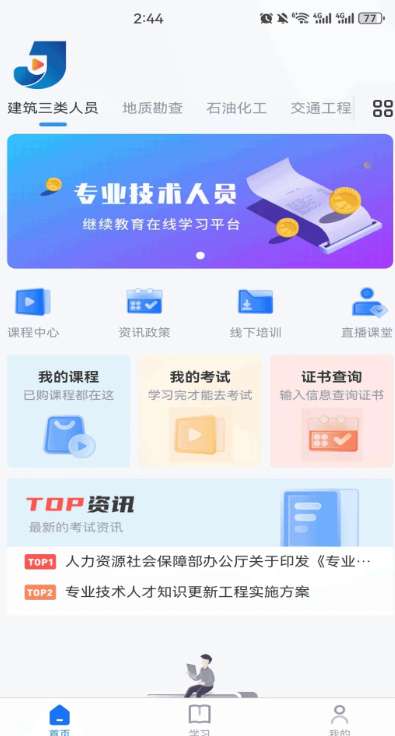 继教在线学习截图