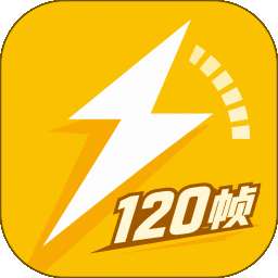 闪电120帧 v1.0.1