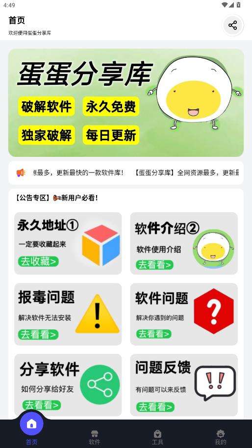 蛋蛋软件库 免费版截图