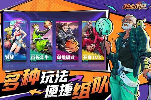 热血街篮 官网版截图