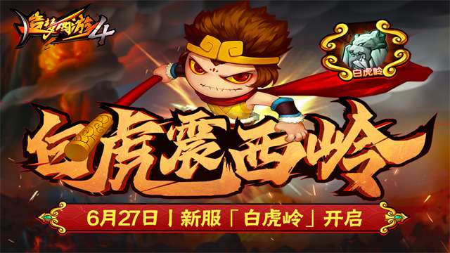 造梦西游4单机版截图