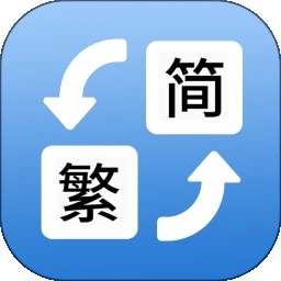 简体繁体火星文 v1.023